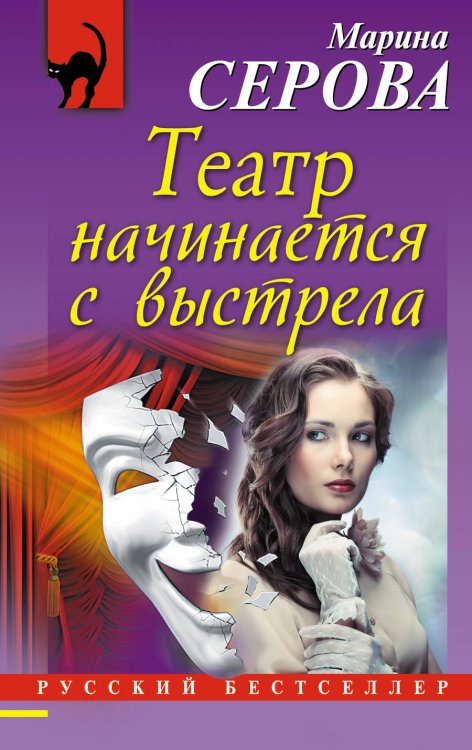 Обложка книги «Театр начинается с выстрела» — Серова Марина Сергеевна, ISBN 9785040890293