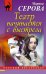 Обложка книги «Театр начинается с выстрела» — Серова Марина Сергеевна, ISBN 9785040890293