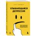 Улыбающаяся депрессия. Как жить, когда под маской улыбки скрываются тревога, опустошение и одиночество