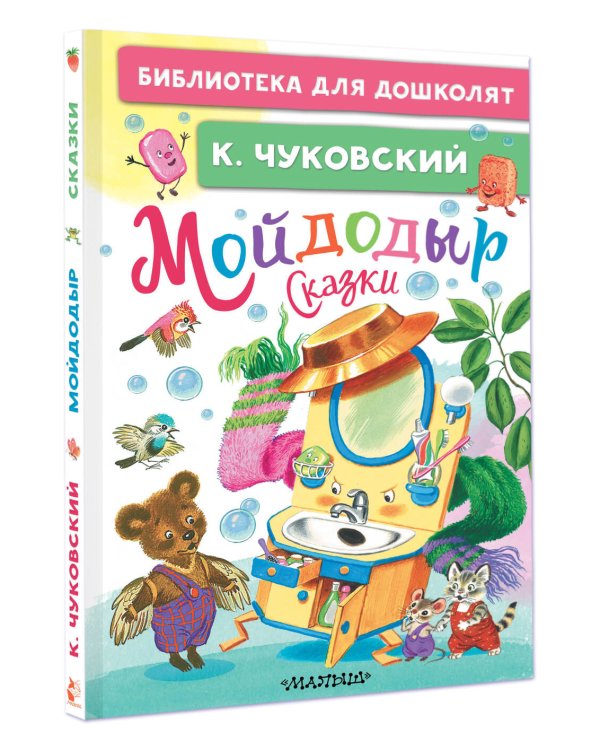 Дополнительное изображение книги «Мойдодыр. Сказки»