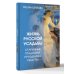 Жизнь русской усадьбы. Старинные традиции, праздники, рецепты