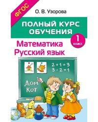 Полный курс обучения. 1 класс. Математика. Русский язык