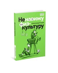 Ненавижу физкультуру. Истории (про) Белкина и Астахова