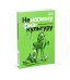 Ненавижу физкультуру. Истории (про) Белкина и Астахова