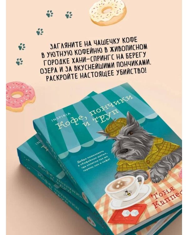 Кофе, пончики и труп (формат клатчбук)