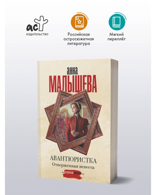 Авантюристка. Отверженная невеста