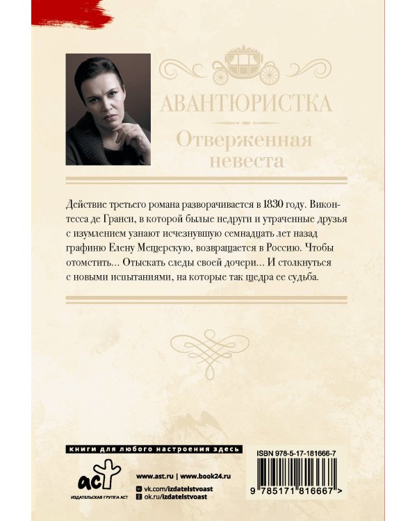 Авантюристка. Отверженная невеста