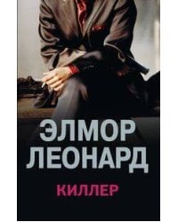 Киллер
