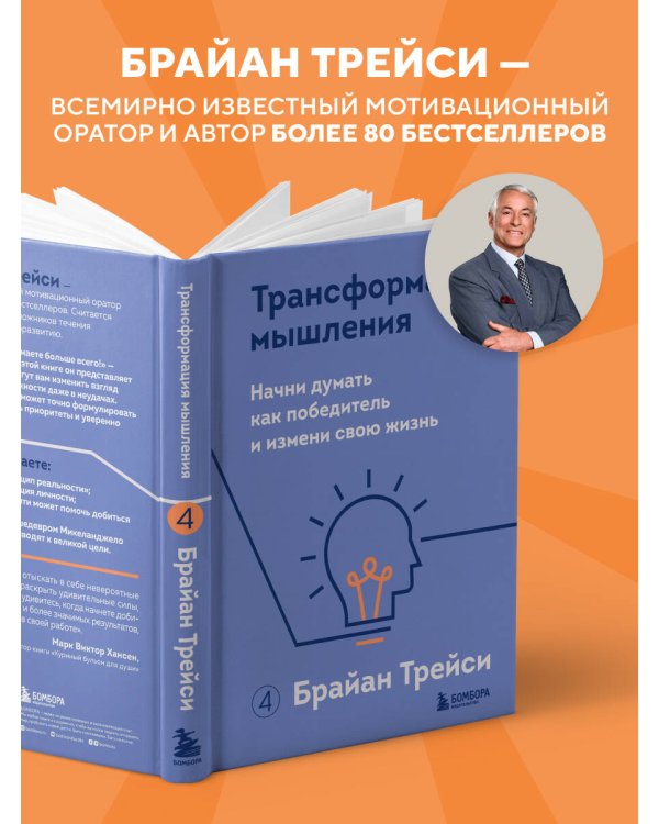Трансформация мышления. Начни думать как победитель и измени свою жизнь