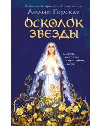 Осколок звезды