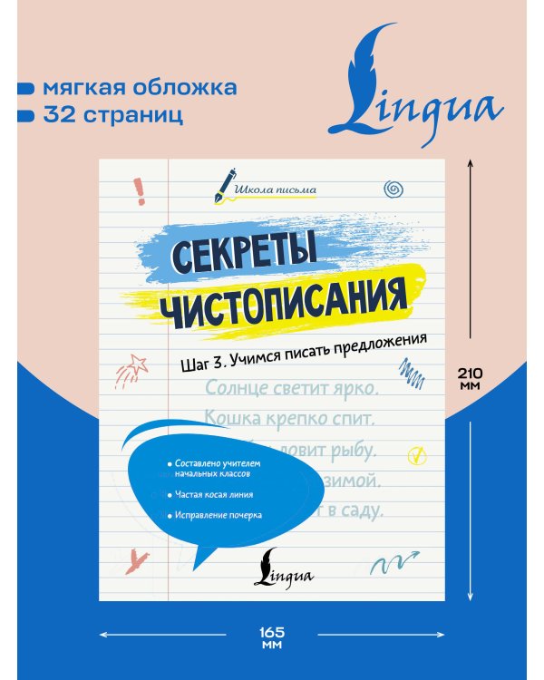 Дополнительное изображение книги «Секреты чистописания. Шаг 3. Учимся писать предложения»
