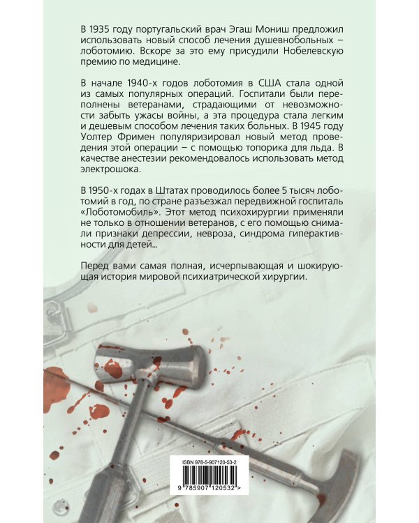 Похитители разума. Краткая история лоботомии