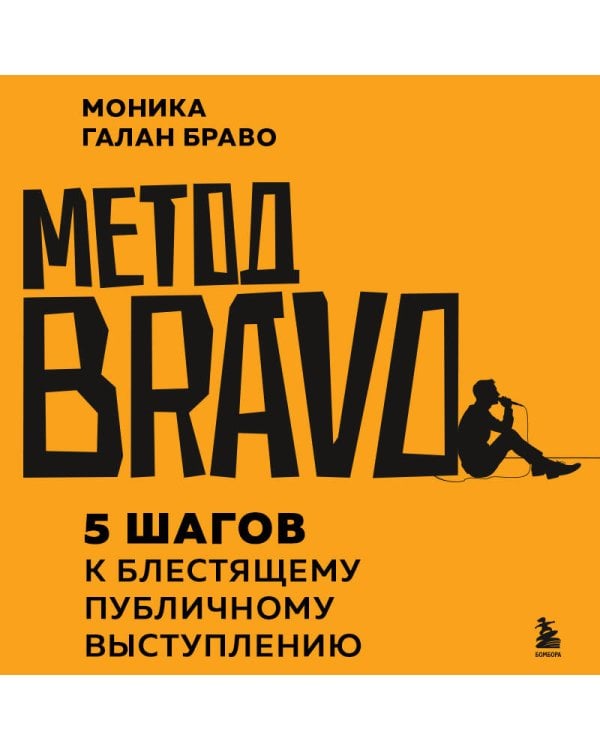 Метод BRAVO. 5 шагов к блестящему публичному выступлению