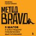 Метод BRAVO. 5 шагов к блестящему публичному выступлению