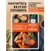 Учимся готовить блюда из мяса (нов. оформ)