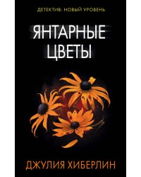 Янтарные цветы