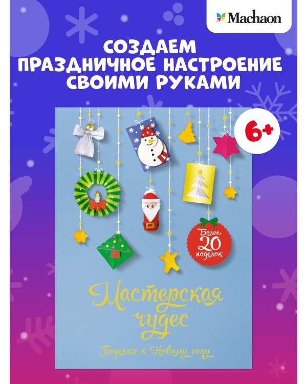 Дополнительное изображение книги «Мастерская чудес. Поделки к Новому году»