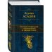 Полное собрание стихотворений в одном томе