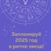 Астроежедневник. Запланируй 2025 год в ритме звезд!