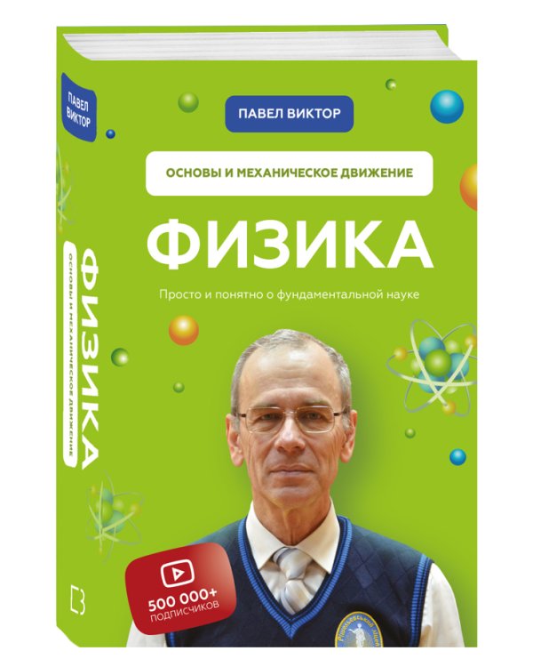 Физика. Основы и механическое движение. Просто и понятно о фундаментальной науке