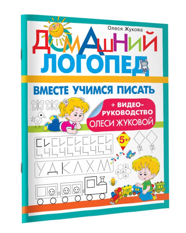 Вместе учимся писать