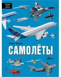 Самолёты