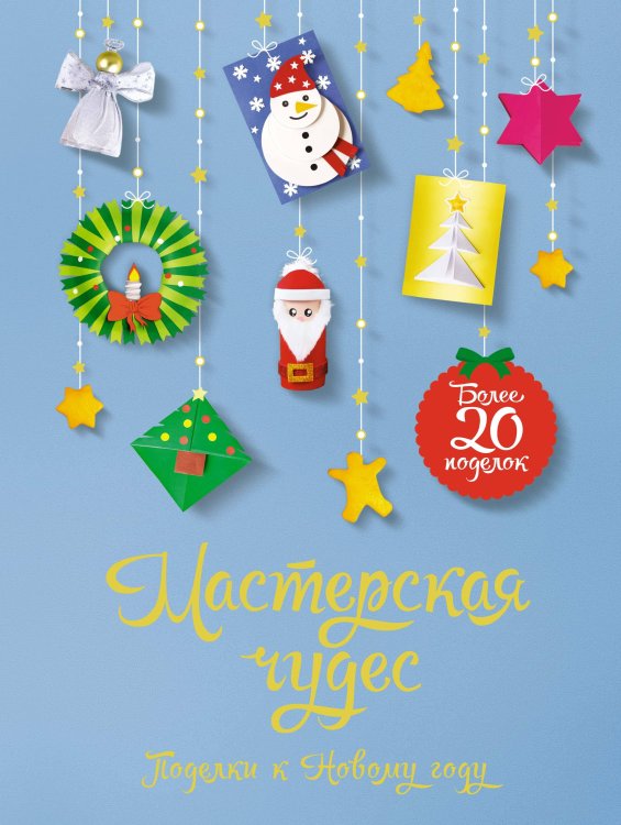 Обложка книги «Мастерская чудес. Поделки к Новому году» — Александровская Наталья, ISBN 9785389263123