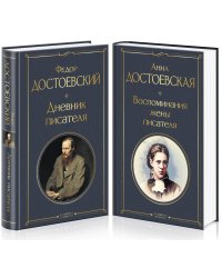 Дневники Достоевских (комплект из 2 книг: "Дневник писателя", "Воспоминания жены писателя")