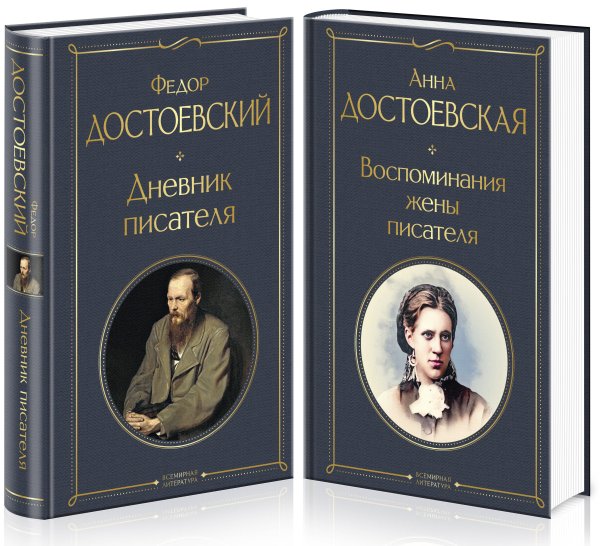 Дневники Достоевских (комплект из 2 книг: "Дневник писателя", "Воспоминания жены писателя")