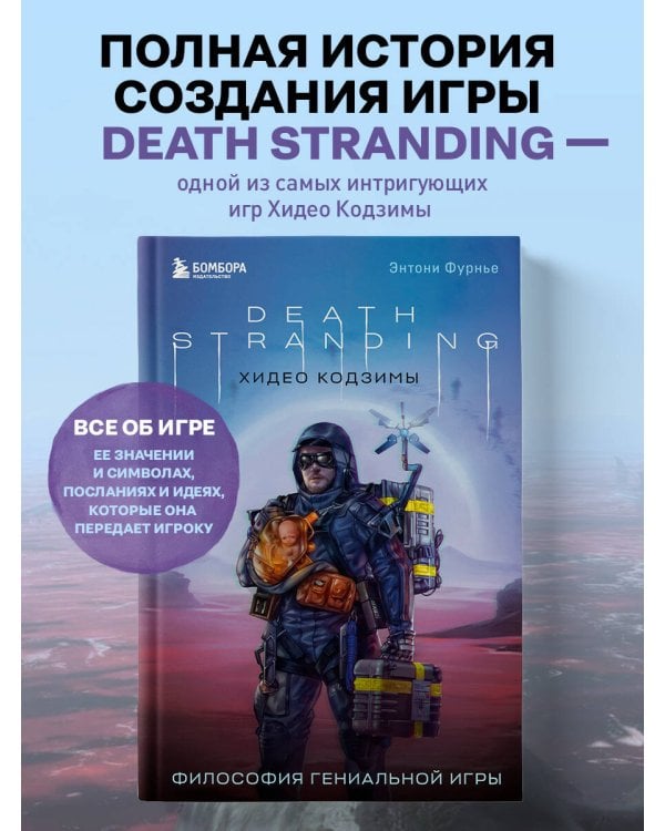 Death Stranding Хидео Кодзимы. Философия гениальной игры