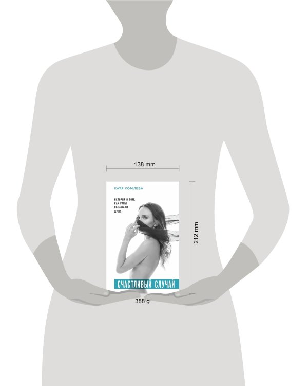 Счастливый случай. История о том, как раны обнажают душу