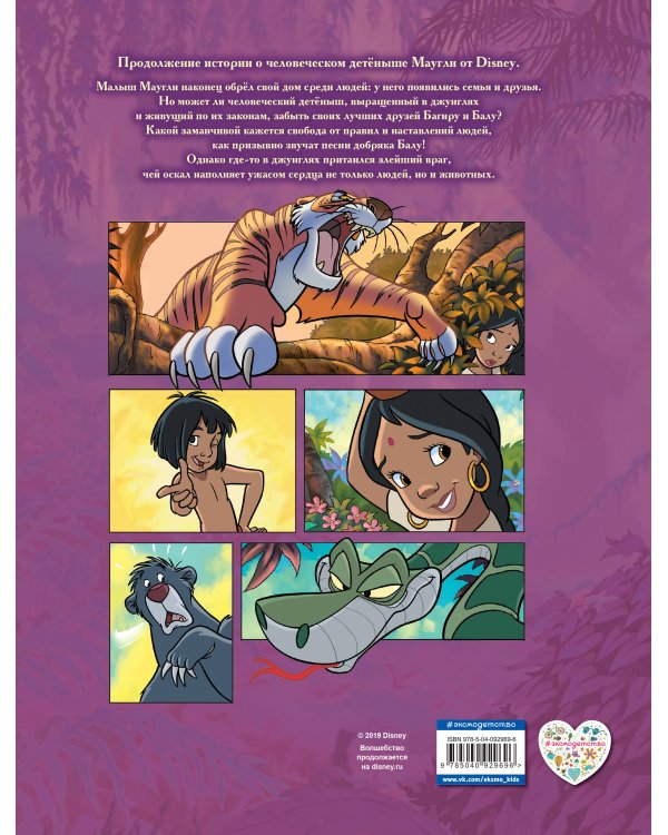 Книга джунглей 2. Детский графический роман