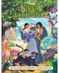 Книга джунглей 2. Детский графический роман