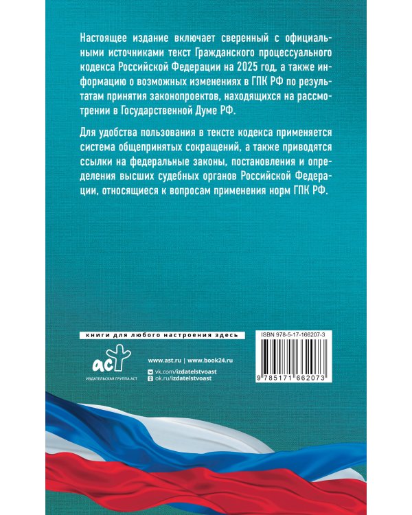 Гражданский процессуальный кодекс Российской Федерации на 2025 год. Со всеми изменениями, законопроектами и постановлениями судов