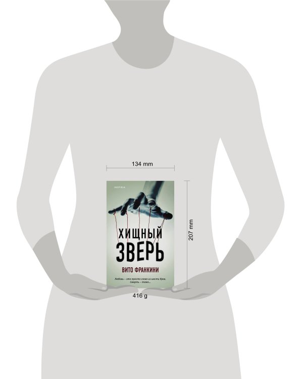 Хищный зверь