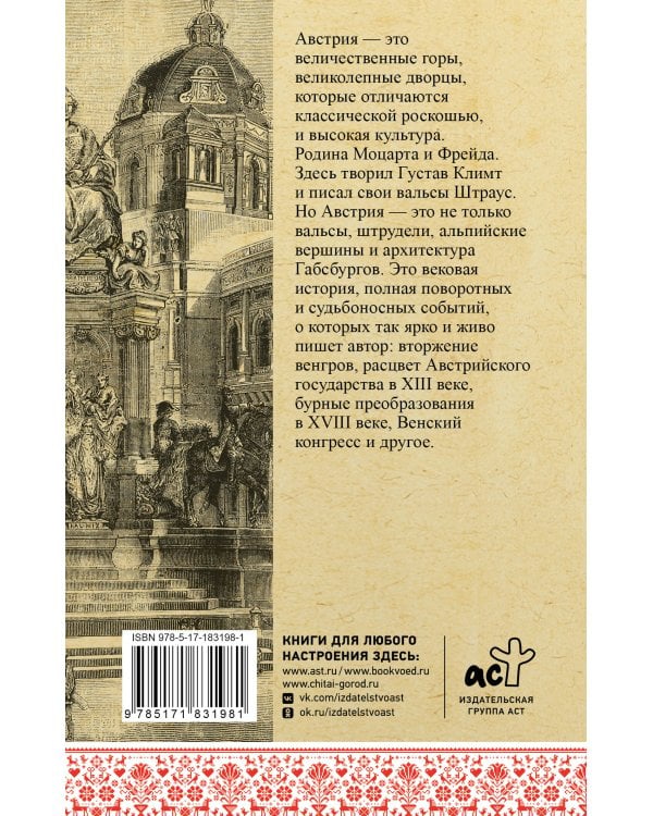 Австрия. Полная история