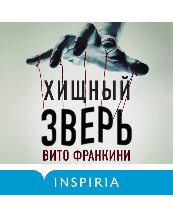 Хищный зверь