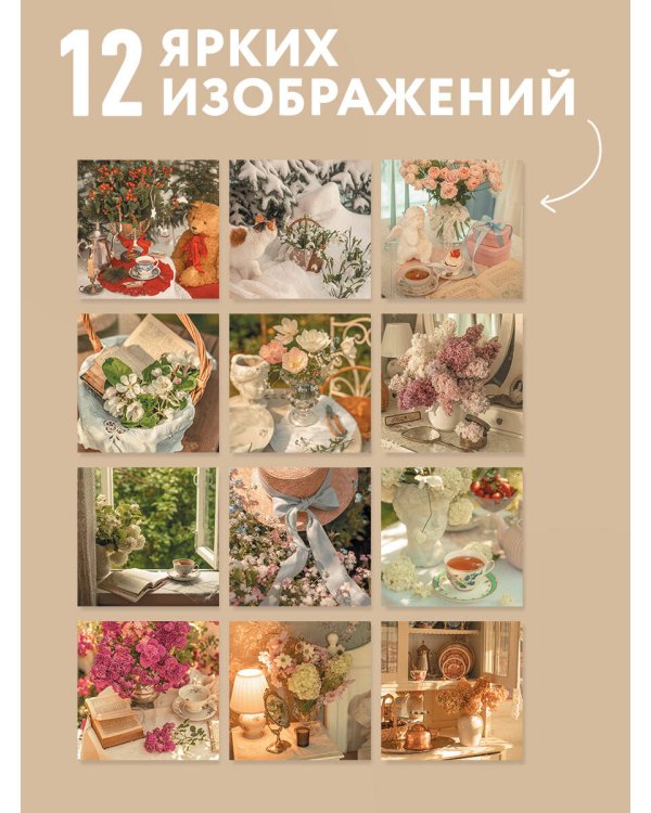 Счастье момента. Календарь уютной жизни от Юлии Рик 2027 (300х300 мм)