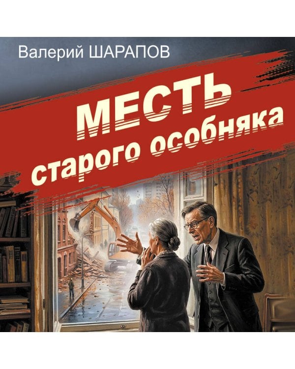 Дополнительное изображение книги «Месть старого особняка»
