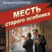 Дополнительное изображение книги «Месть старого особняка»