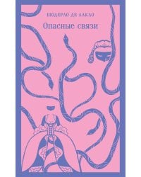 Опасные связи