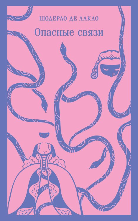 Магистраль. Главный тренд Опасные связи