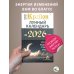 КРАЙОН. Лунный календарь на 2026 год. Что и когда надо делать, чтобы жить счастливо