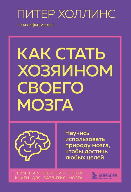 Лучшая версия себя. Книги для развития мозга Как стать хозяином своего мозга. Научись использовать природу мозга, чтобы достичь любых целей