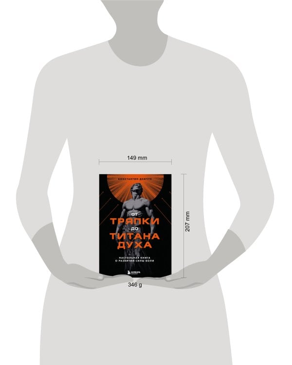 От тряпки до титана духа. Настольная книга о развитии силы воли
