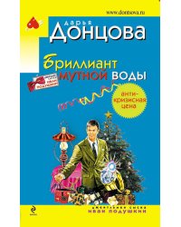 Бриллиант мутной воды