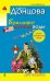 Обложка книги «Бриллиант мутной воды» — Донцова Дарья Аркадьевна, ISBN 9785699346165