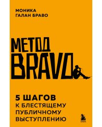 Метод BRAVO. 5 шагов к блестящему публичному выступлению