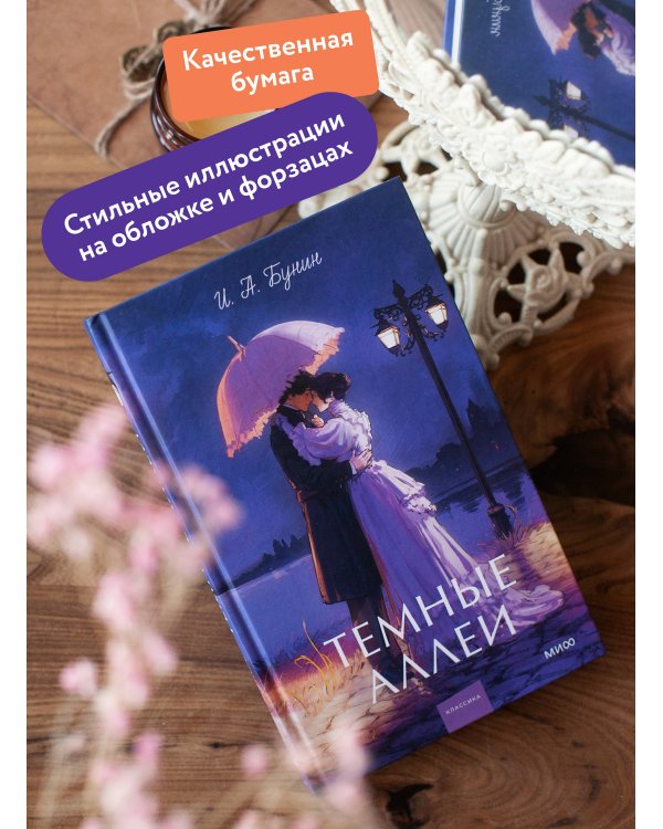 Темные аллеи. Вечные истории. Young Adult