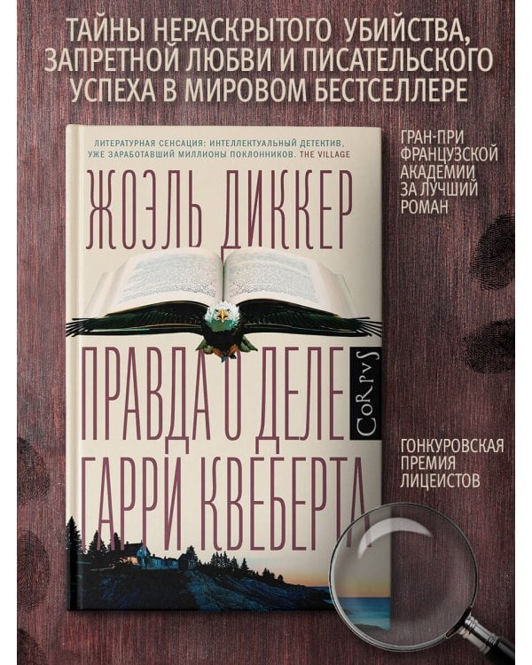 Правда о деле Гарри Квеберта